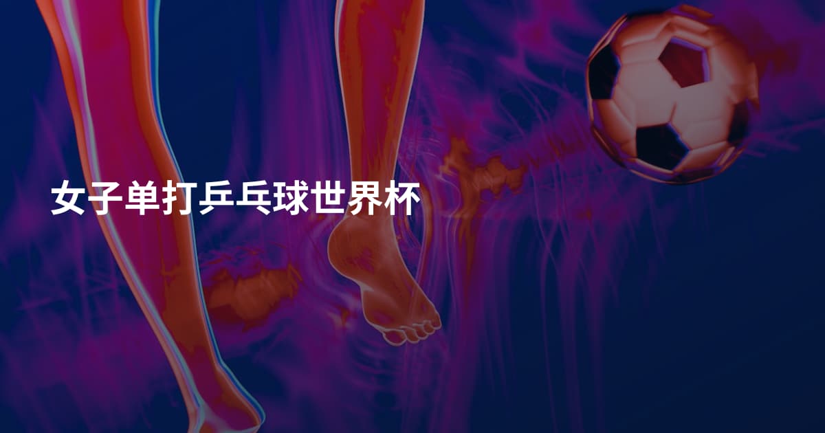 女子单打乒乓球世界杯
