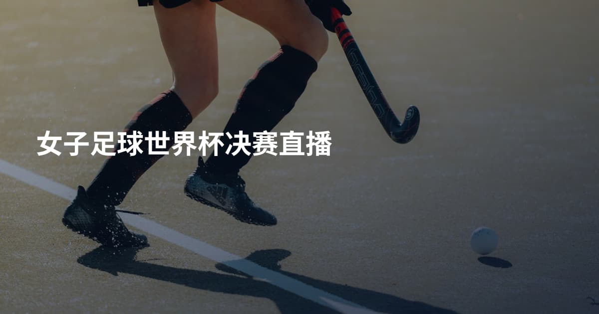 女子足球世界杯决赛直播