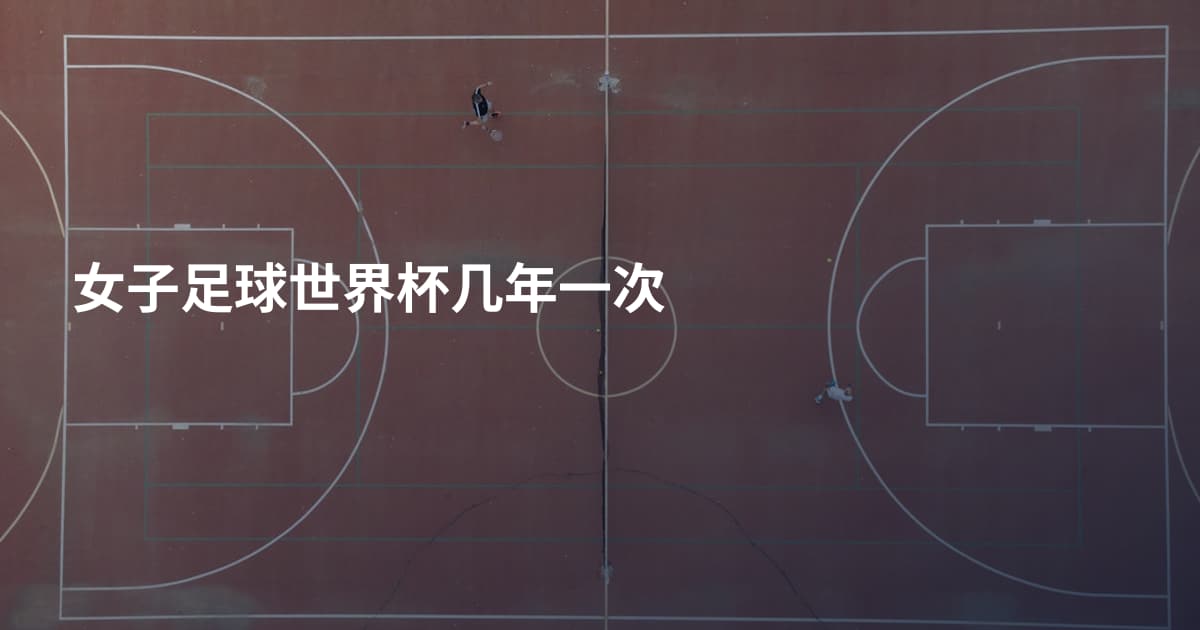 女子足球世界杯几年一次