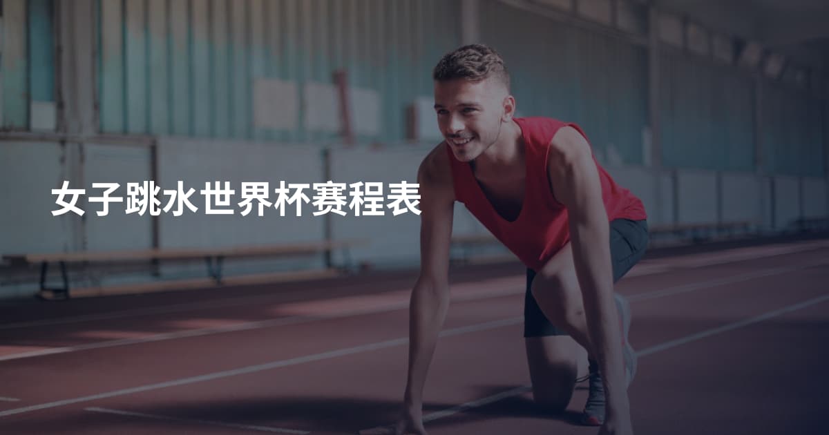女子跳水世界杯赛程表