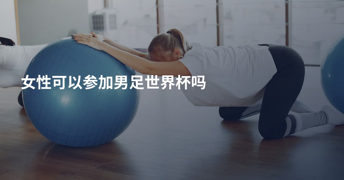 女性可以参加男足世界杯吗