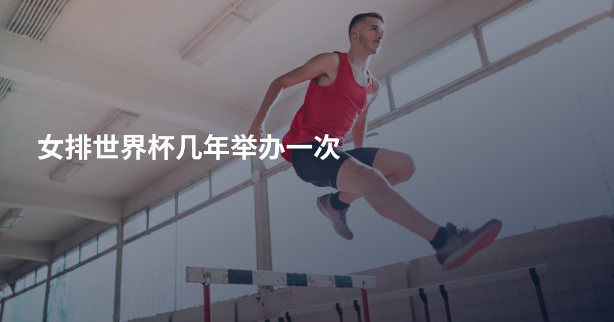 女排世界杯几年举办一次