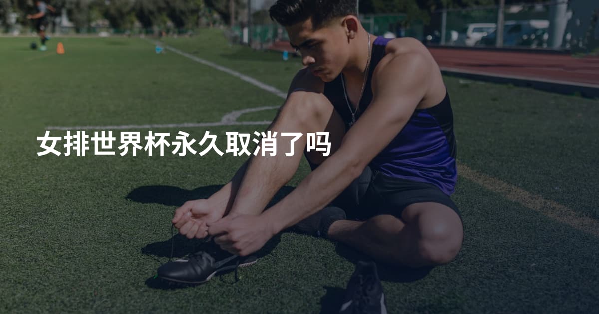 女排世界杯永久取消了吗