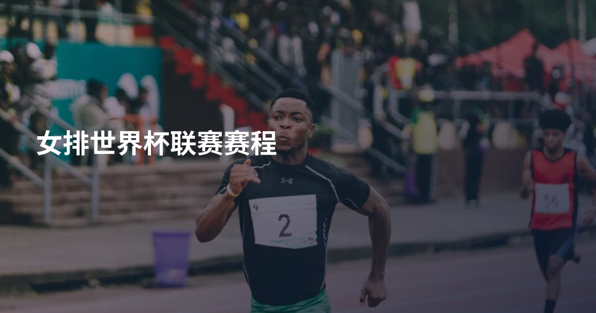 女排世界杯联赛赛程
