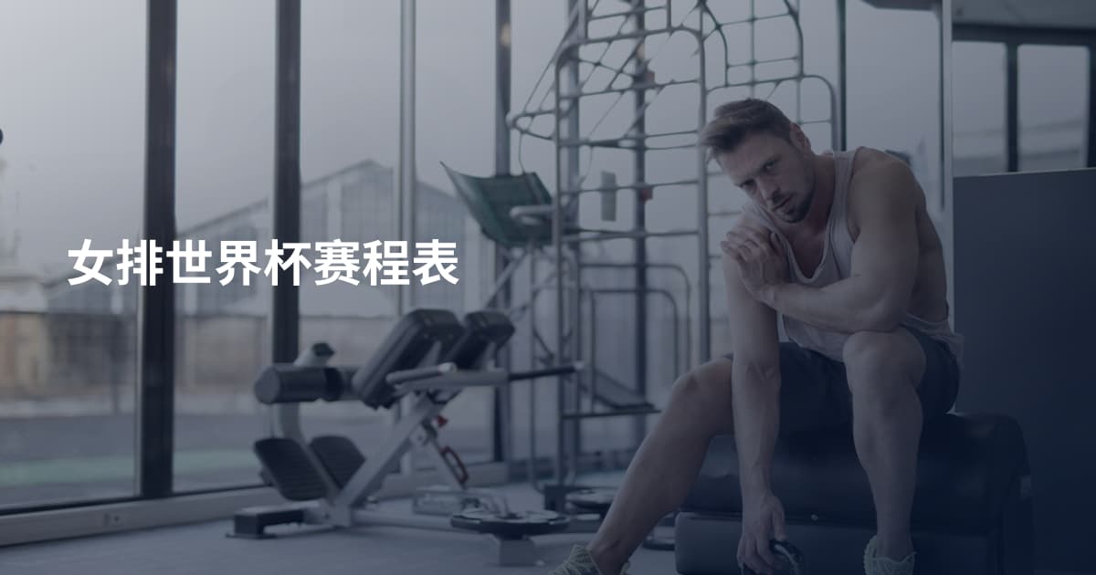 女排世界杯赛程表
