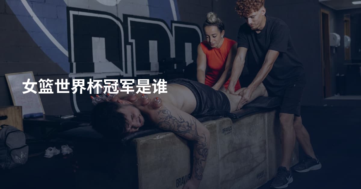 女篮世界杯冠军是谁