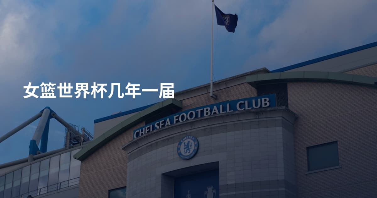 女篮世界杯几年一届