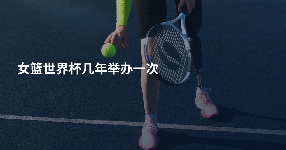 女篮世界杯几年举办一次