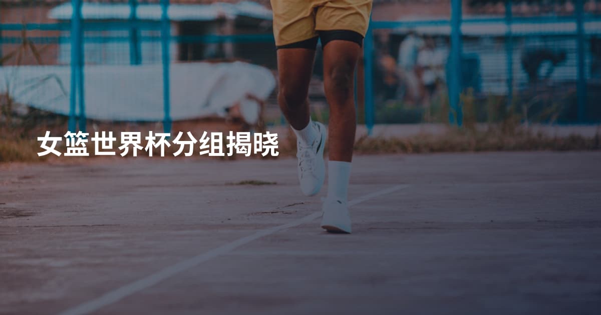 女篮世界杯分组揭晓