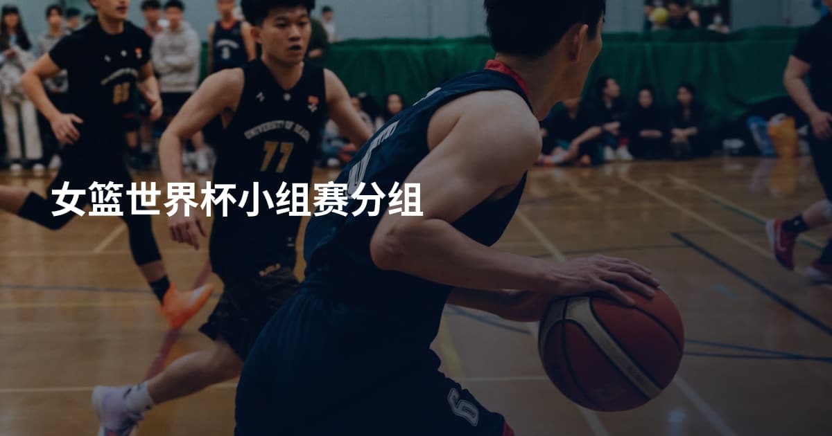 女篮世界杯小组赛分组