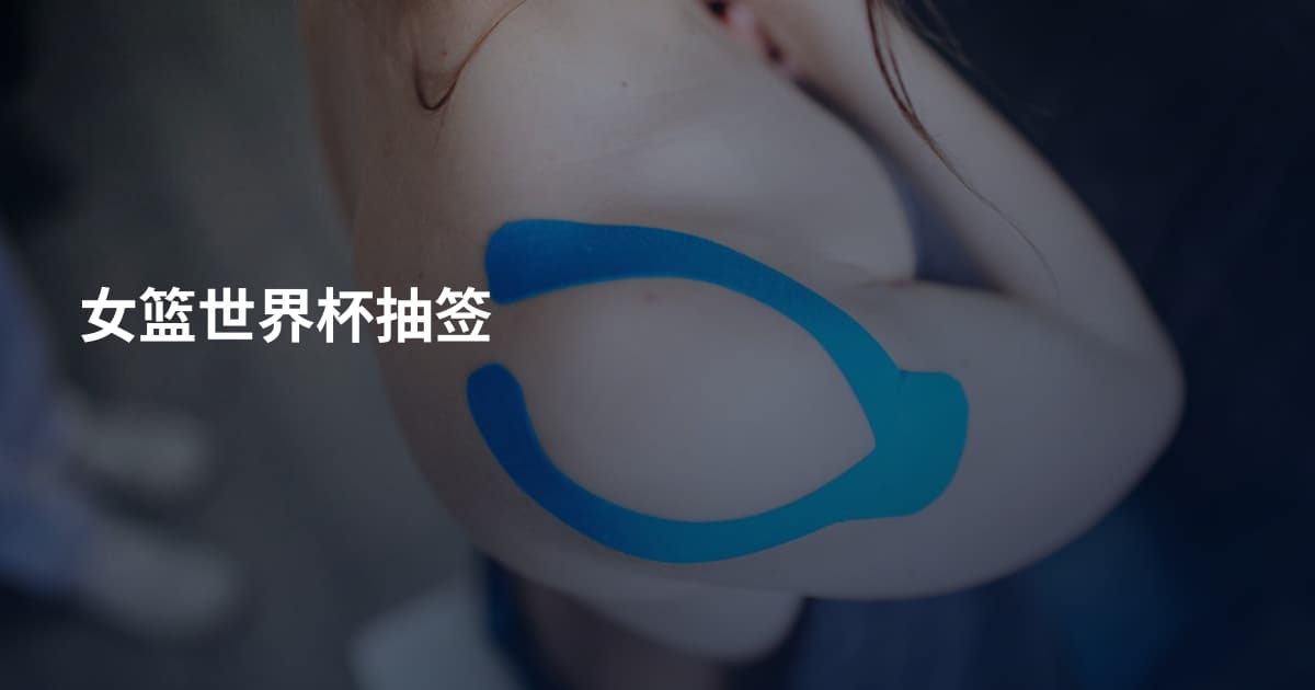女篮世界杯抽签