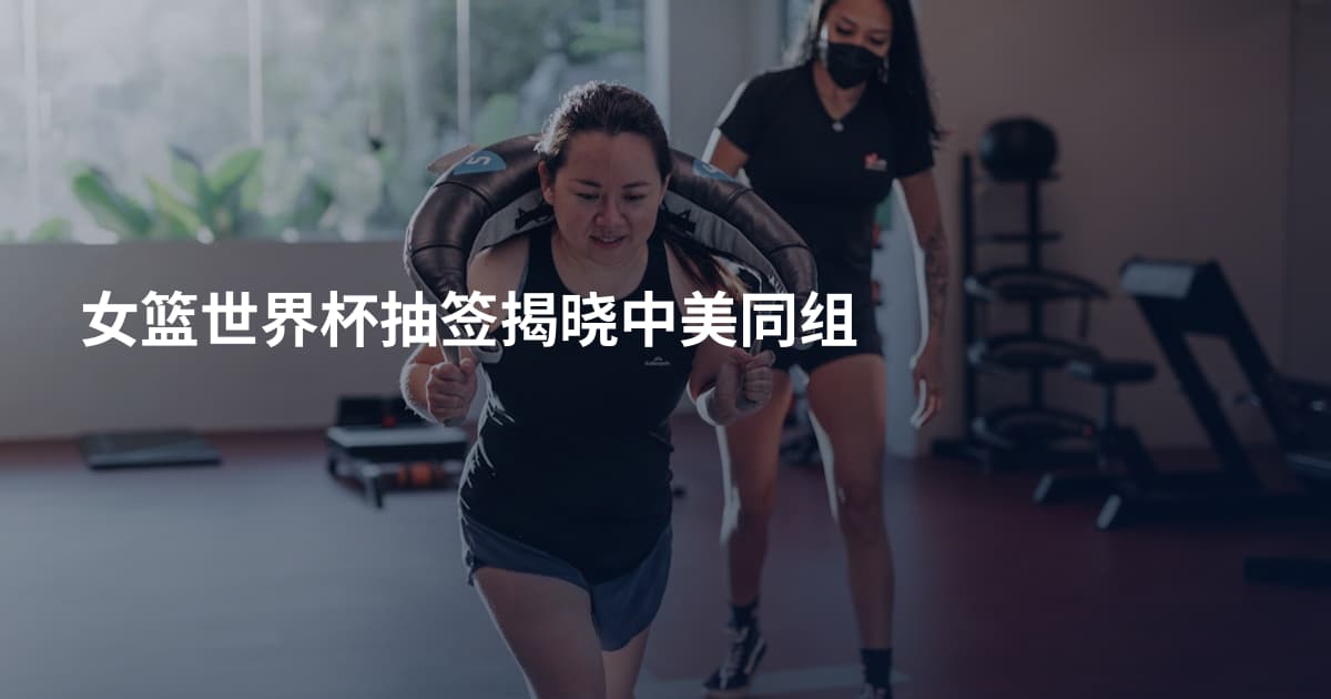 女篮世界杯抽签揭晓中美同组
