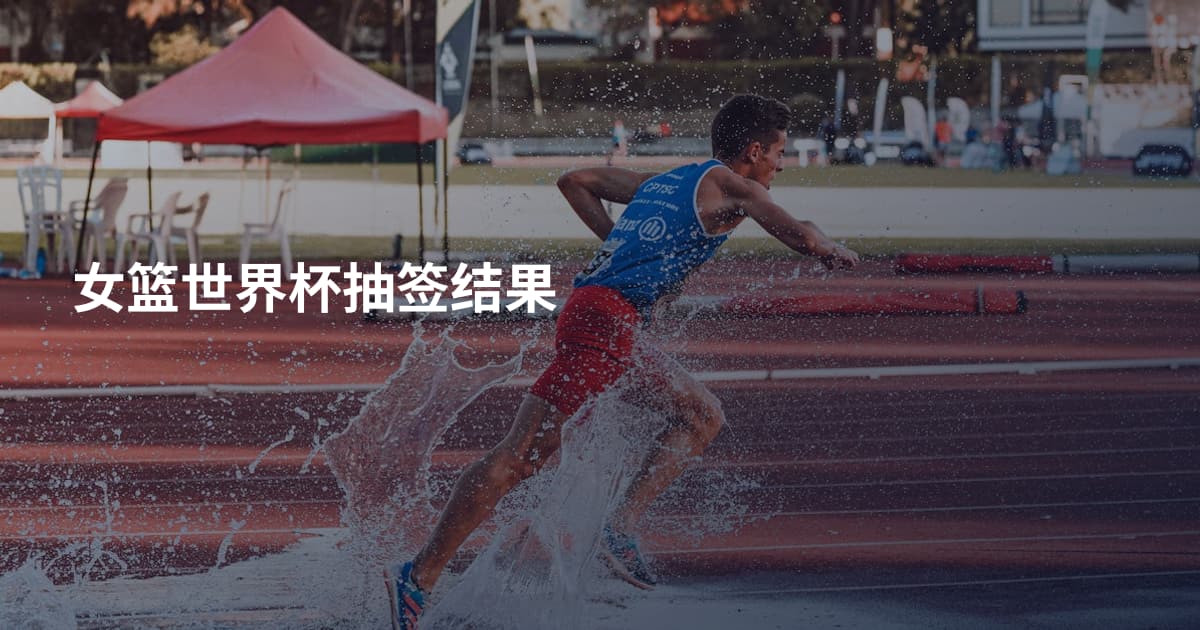 女篮世界杯抽签结果