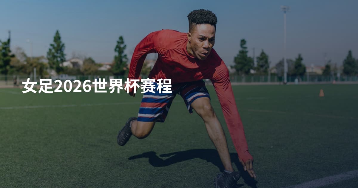 女足2026世界杯赛程