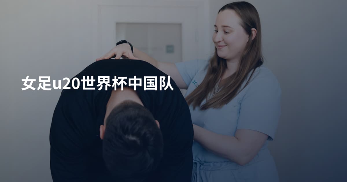 女足u20世界杯中国队