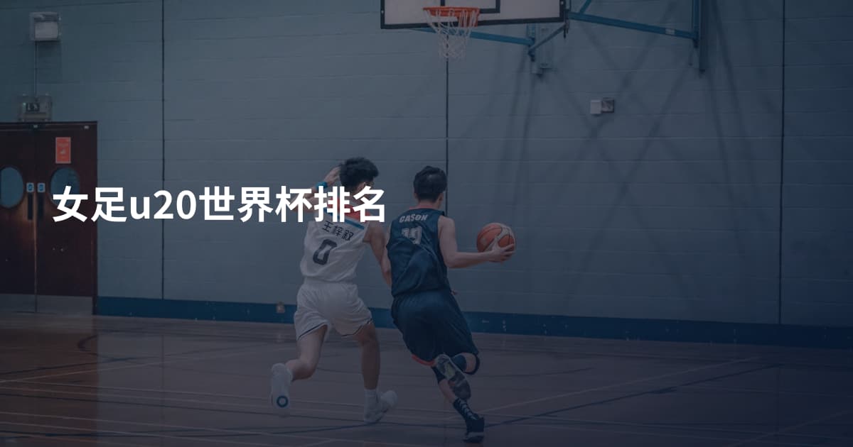 女足u20世界杯排名