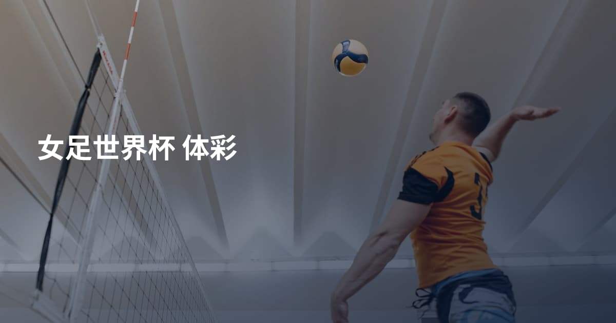 女足世界杯 体彩