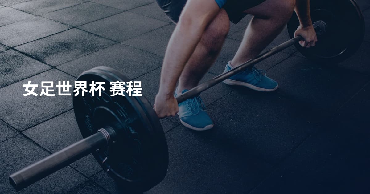 女足世界杯 赛程
