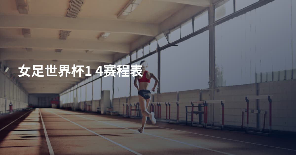 女足世界杯1 4赛程表