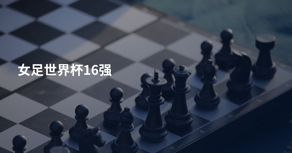 女足世界杯16强