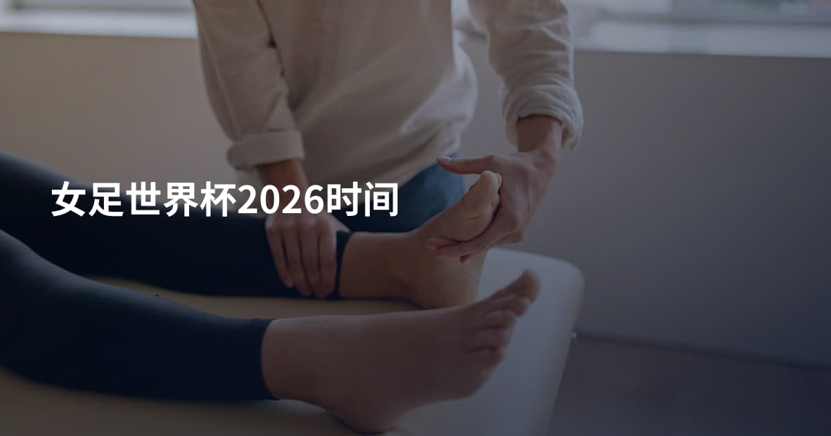 女足世界杯2026时间