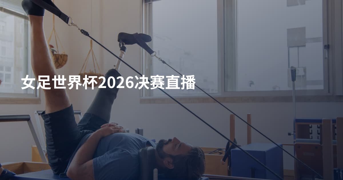女足世界杯2026决赛直播