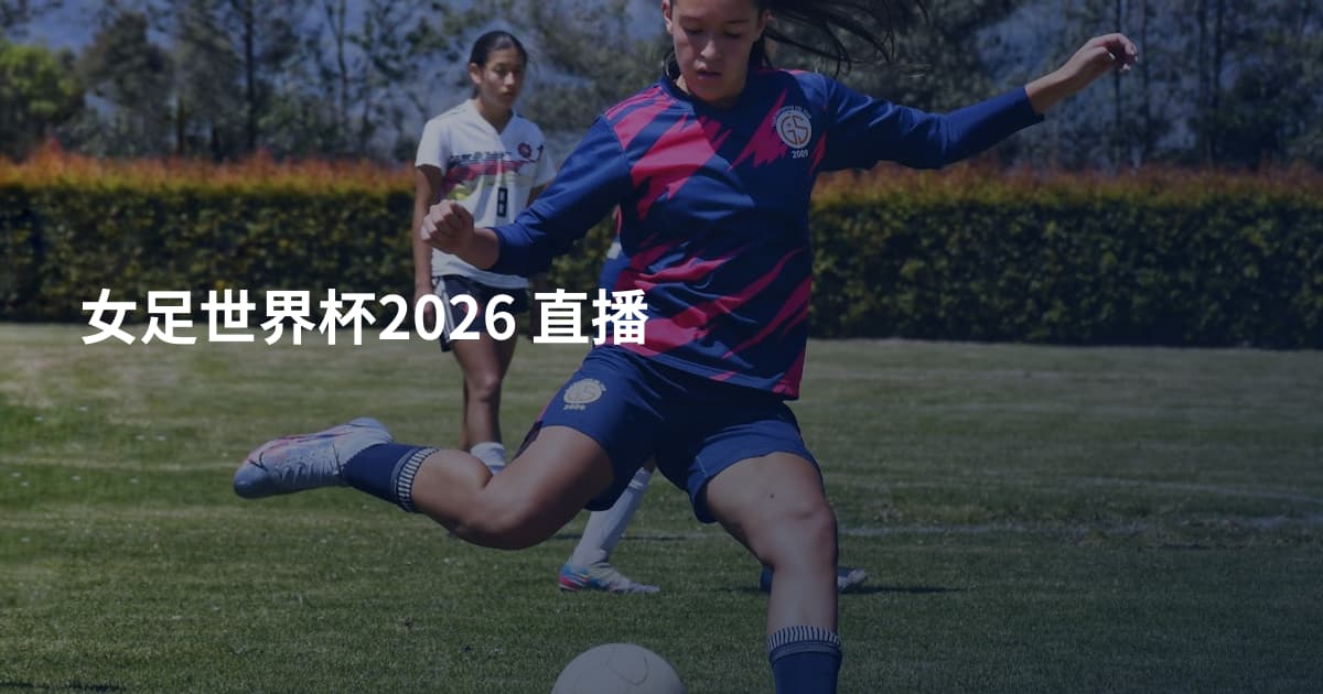 女足世界杯2026  直播