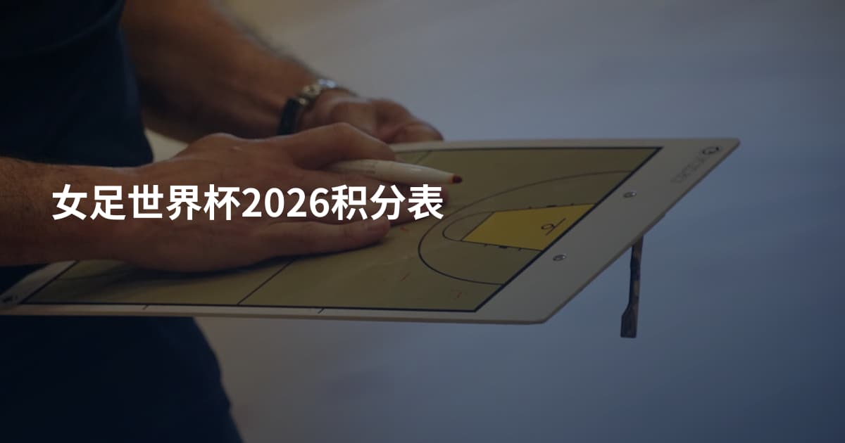 女足世界杯2026积分表