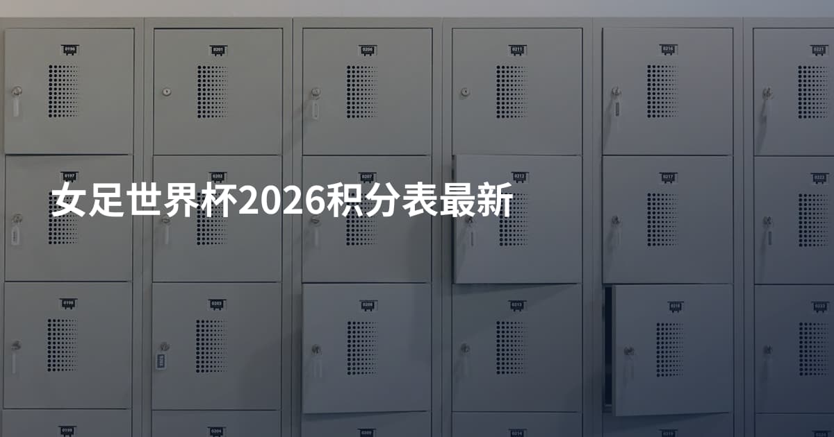 女足世界杯2026积分表最新