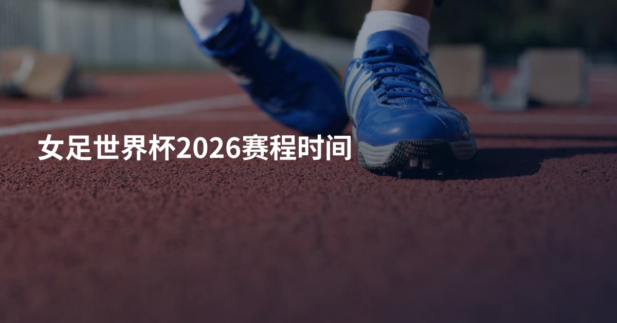 女足世界杯2026赛程时间