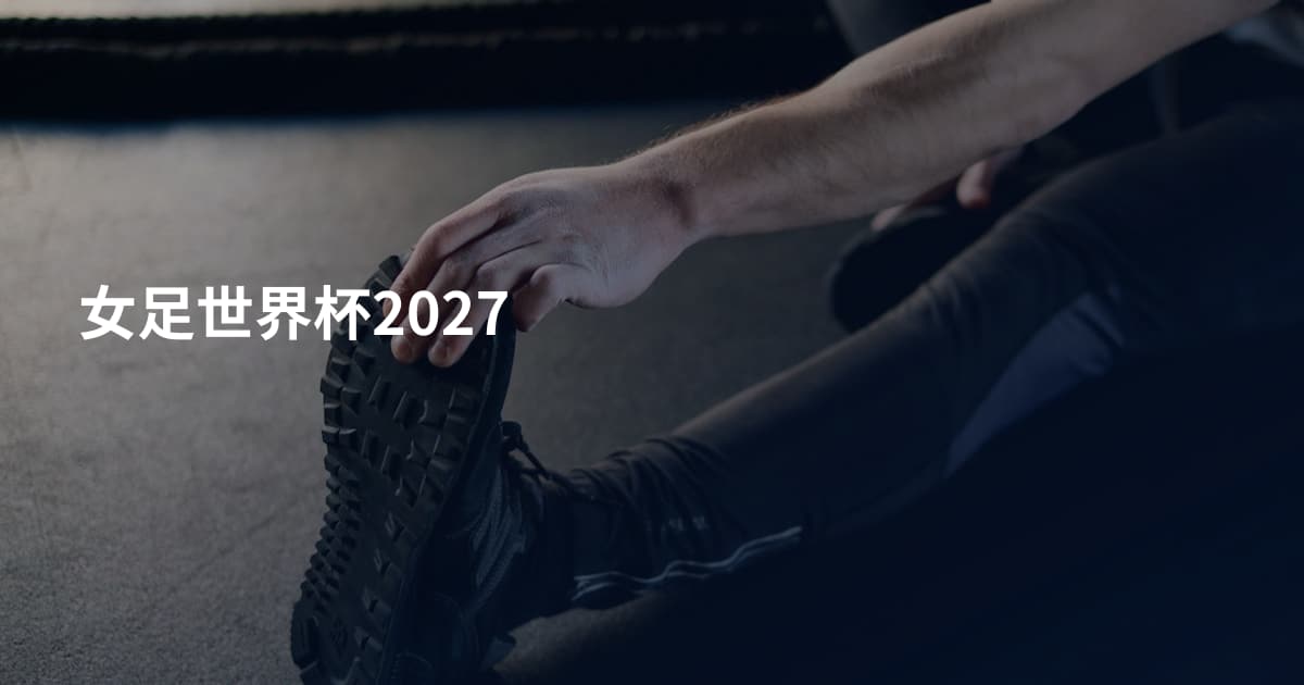 女足世界杯2027
