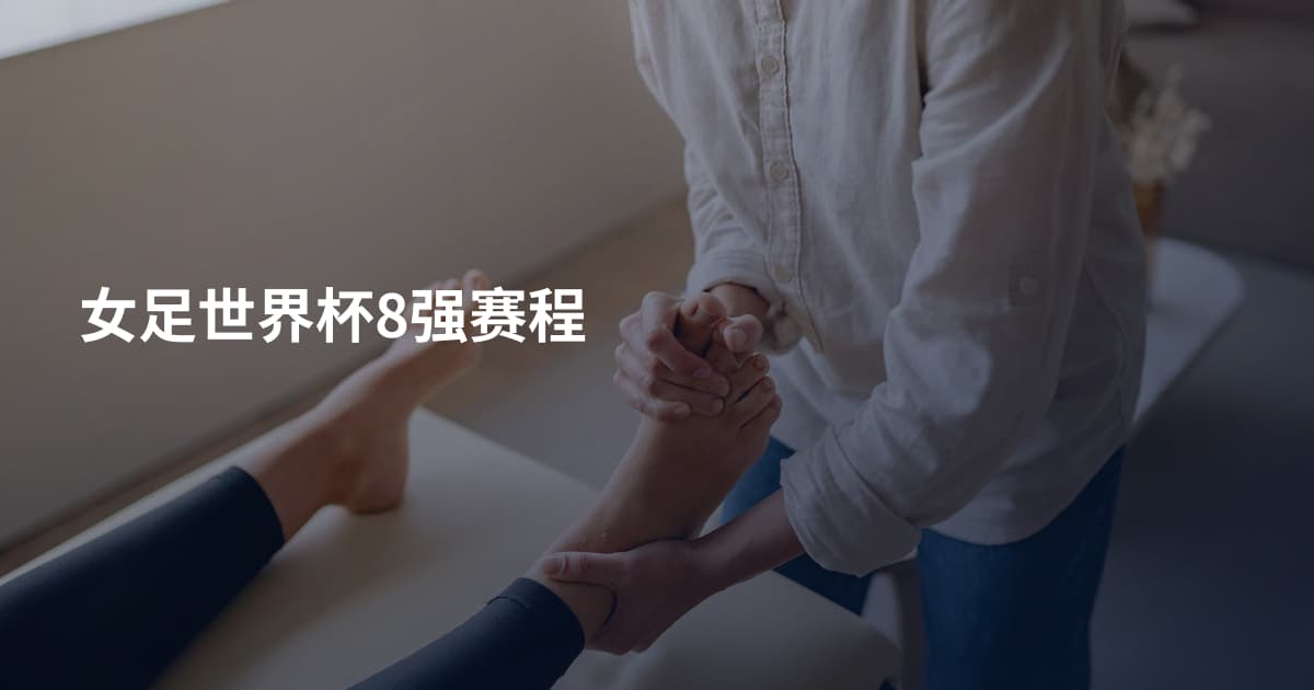女足世界杯8强赛程