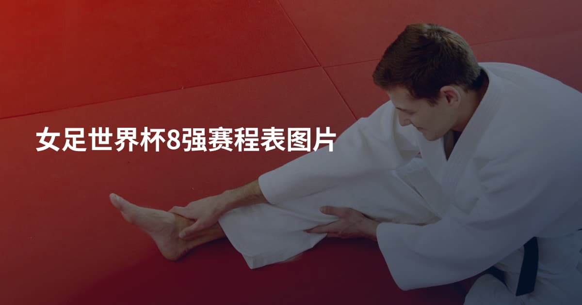 女足世界杯8强赛程表图片