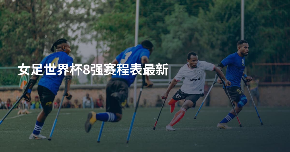 女足世界杯8强赛程表最新