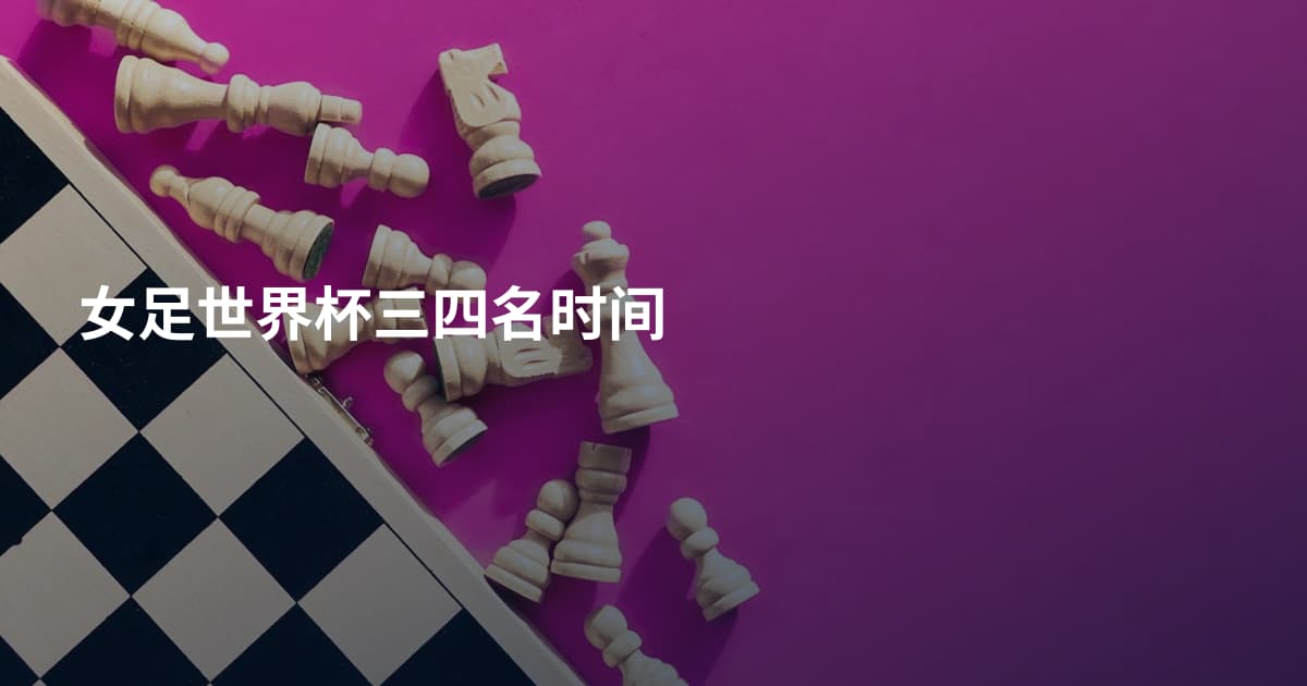 女足世界杯三四名时间