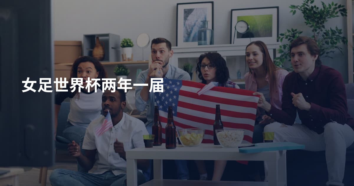 女足世界杯两年一届