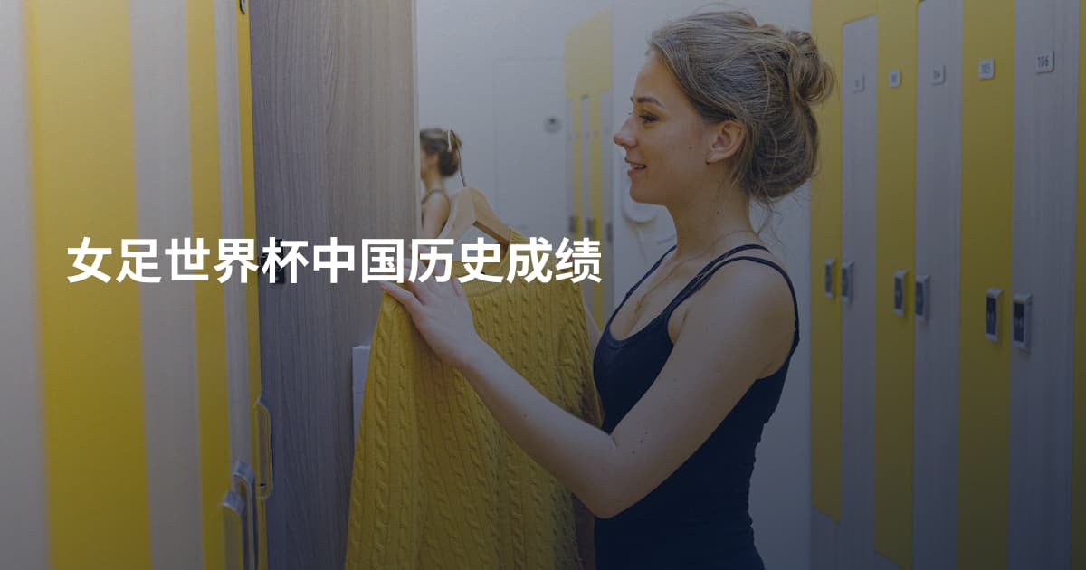 女足世界杯中国历史成绩