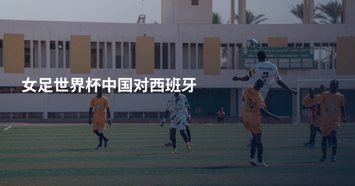 女足世界杯中国对西班牙