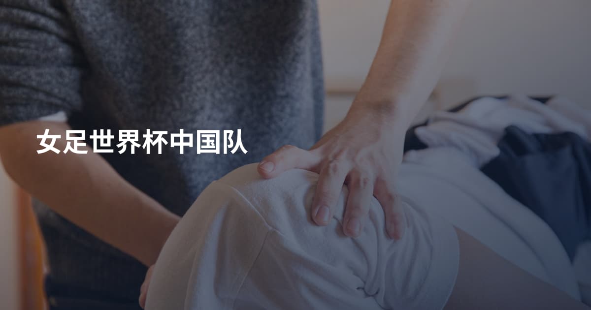 女足世界杯中国队