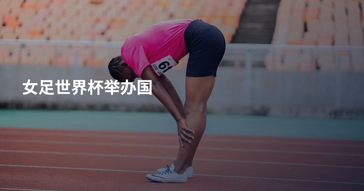 女足世界杯举办国