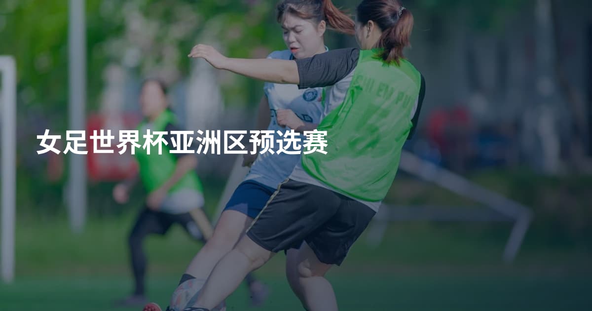 女足世界杯亚洲区预选赛