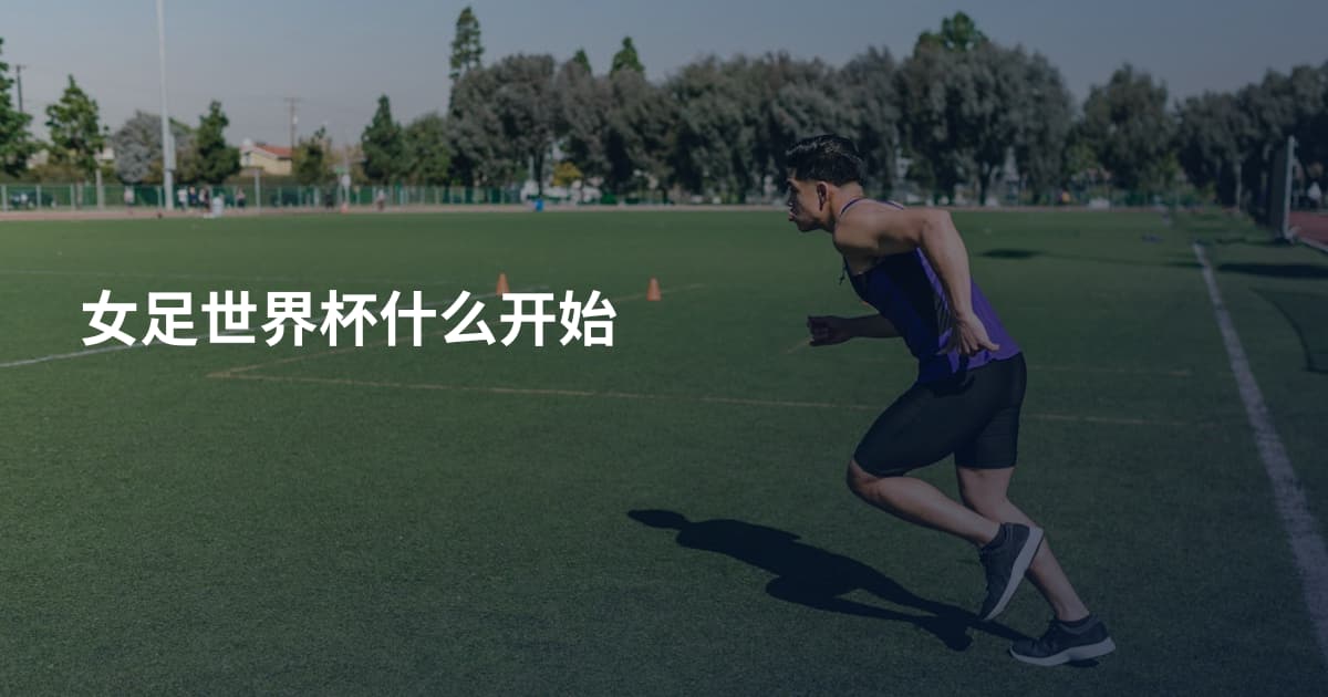 女足世界杯什么开始