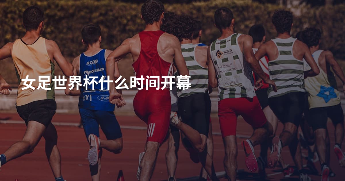 女足世界杯什么时间开幕