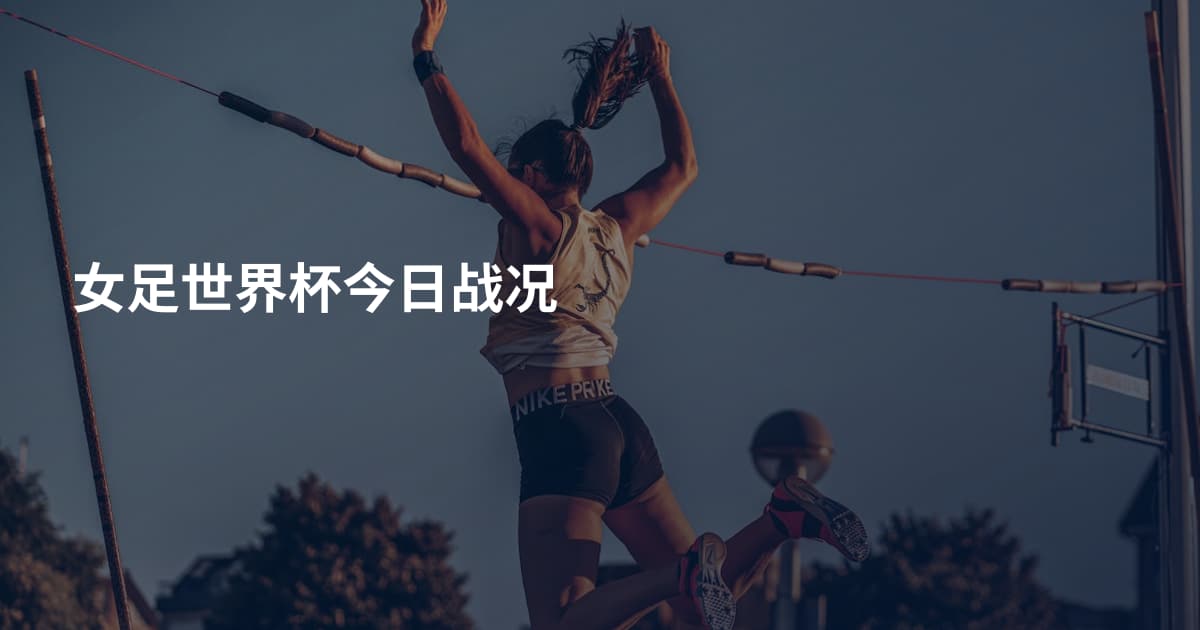 女足世界杯今日战况