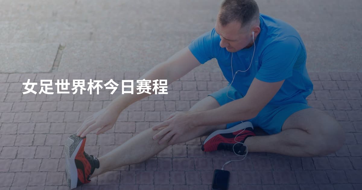 女足世界杯今日赛程