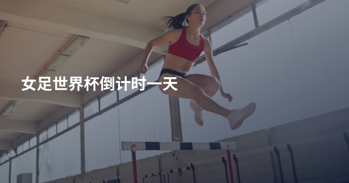 女足世界杯倒计时一天