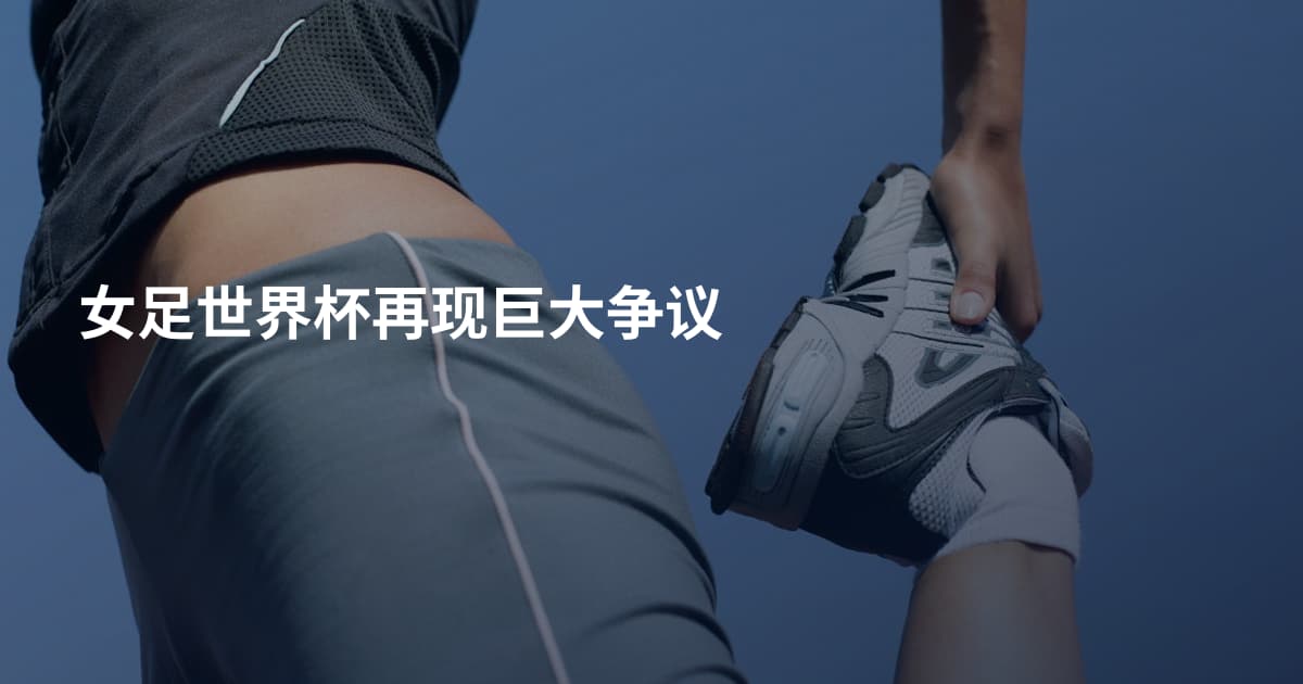 女足世界杯再现巨大争议