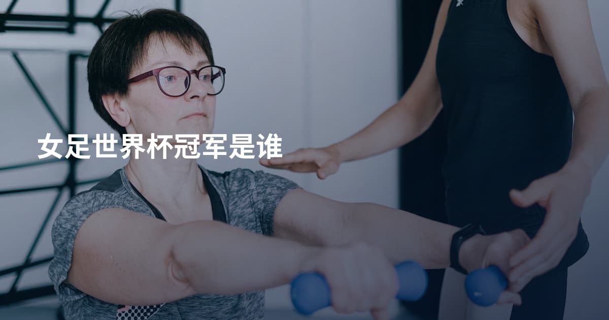 女足世界杯冠军是谁