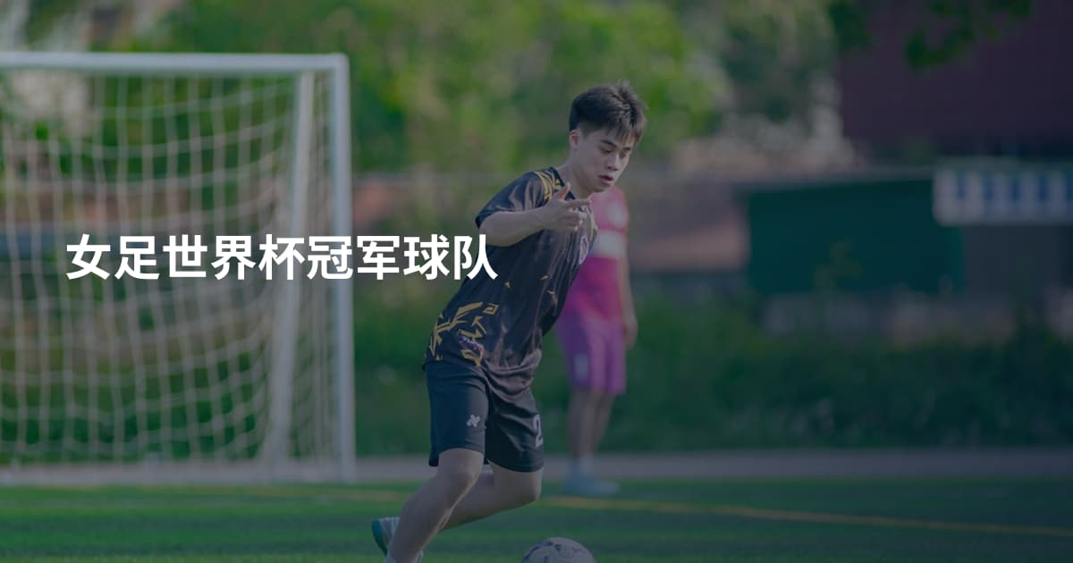 女足世界杯冠军球队