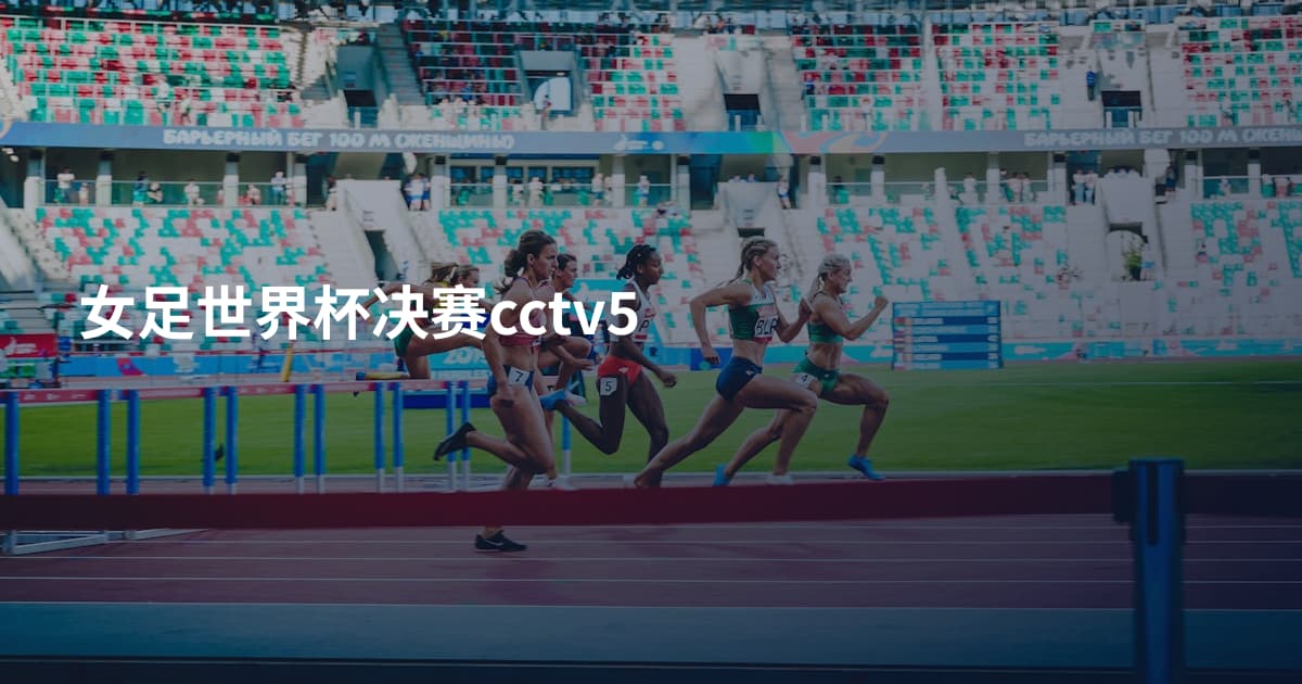 女足世界杯决赛cctv5